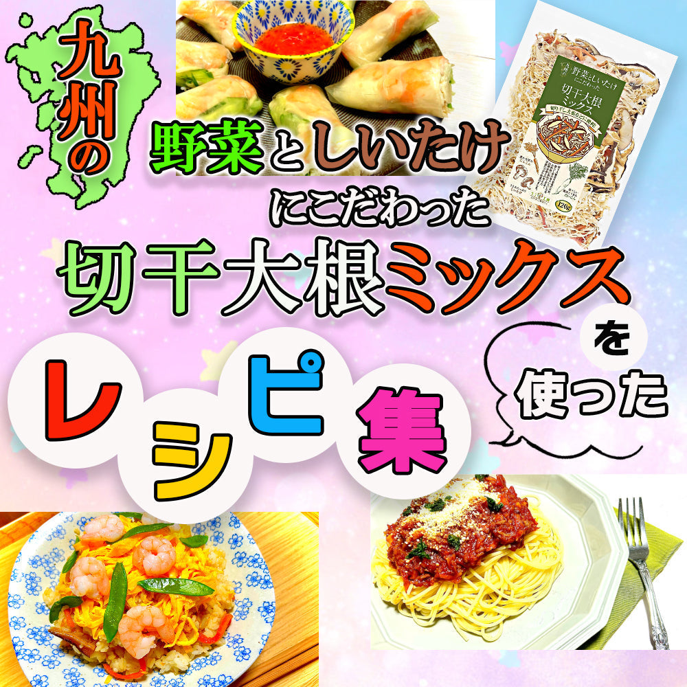 切干大根ミックスのレシピ – リフココ ～食と暮らしを楽しく～ 公式