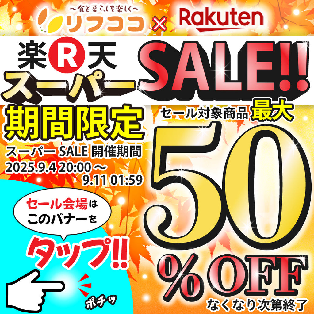 楽天スーパーSALE🌈✨最大50％OFFのセール🤩🌈🎶