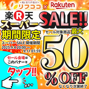楽天スーパーSALE🌈✨最大50％OFFのセール🤩🌈🎶