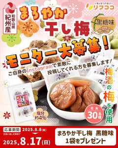 ✨【リフココからの商品モニター大募集 第34弾】✨