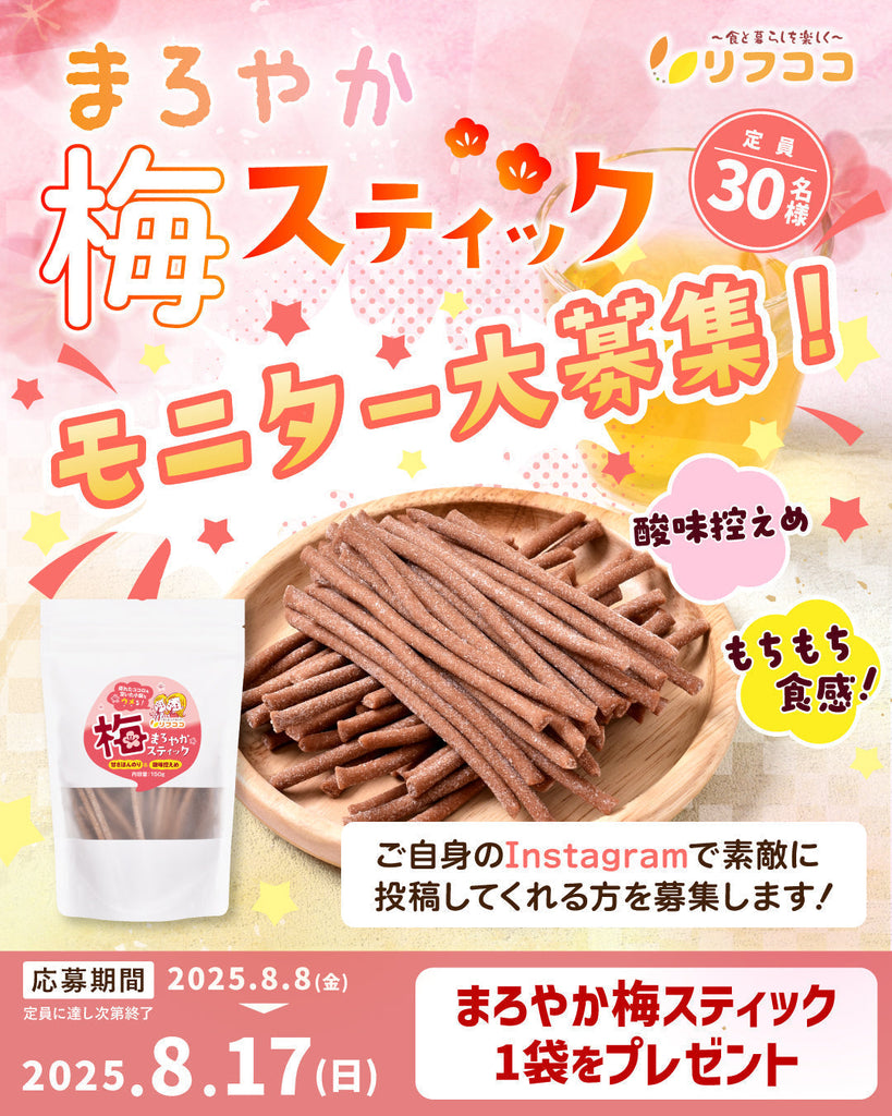 ✨【リフココからの商品モニター大募集 第33弾】✨