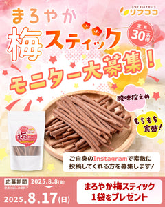 ✨【リフココからの商品モニター大募集 第33弾】✨