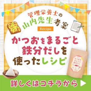 かつおをまるごと鉄分だしを使ったレシピ