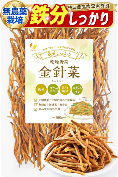 リフココ 鉄分しっかり 乾燥野菜 金針菜 (きんしんさい) 50g/150g 無漂白 無燻蒸 無着色 無農薬栽培品 食品添加物一切不使用 残留農薬検査実施済み