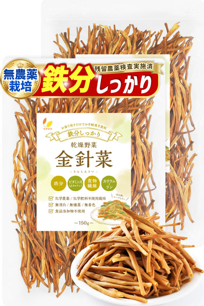 リフココ 鉄分しっかり 乾燥野菜 金針菜 (きんしんさい) 50g/150g 無漂白 無燻蒸 無着色 無農薬栽培品 食品添加物一切不使用 残留農薬検査実施済み