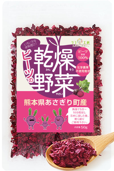 リフ工房 熊本県 あさぎり町産 ビーツの乾燥野菜 1袋50g入り ブドウ糖不使用 化学農薬不使用 化学肥料不使用 ビーツ野菜100％使用