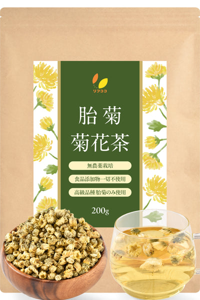 リフココ 胎菊 (たいぎく) 菊花茶 1袋50g / 200g 無農薬栽培 食品添加物一切不使用 高級品種 胎菊のみ使用 たいじゅ茶 アイケアやリラックスに 残留農薬検査実施済み
