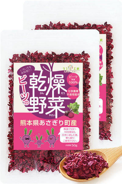 リフ工房 熊本県 あさぎり町産 ビーツの乾燥野菜 1袋50g入り ブドウ糖不使用 化学農薬不使用 化学肥料不使用 ビーツ野菜100％使用
