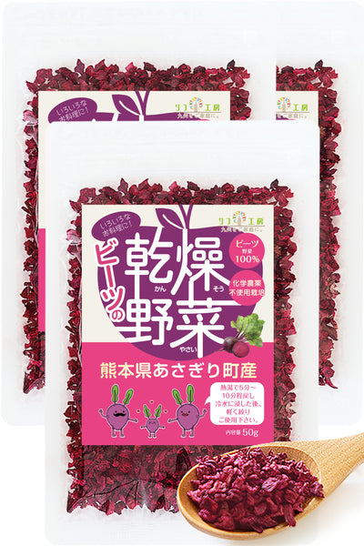 リフ工房 熊本県 あさぎり町産 ビーツの乾燥野菜 1袋50g入り ブドウ糖不使用 化学農薬不使用 化学肥料不使用 ビーツ野菜100％使用