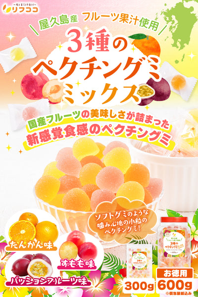 リフココ 屋久島産 3種のペクチングミ ミックス 個包装 (パッションフルーツ たんかん すもも)  300g / 600g