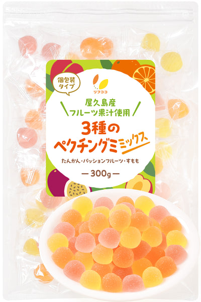 リフココ 屋久島産 3種のペクチングミ ミックス 個包装 (パッションフルーツ たんかん すもも)  300g / 600g