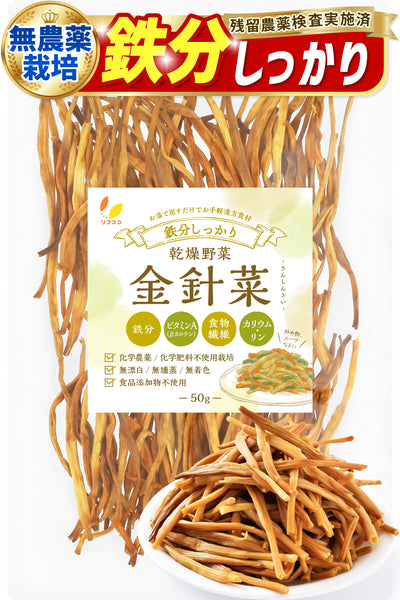リフココ 鉄分しっかり 乾燥野菜 金針菜 (きんしんさい) 50g/150g 無漂白 無燻蒸 無着色 無農薬栽培品 食品添加物一切不使用 残留農薬検査実施済み