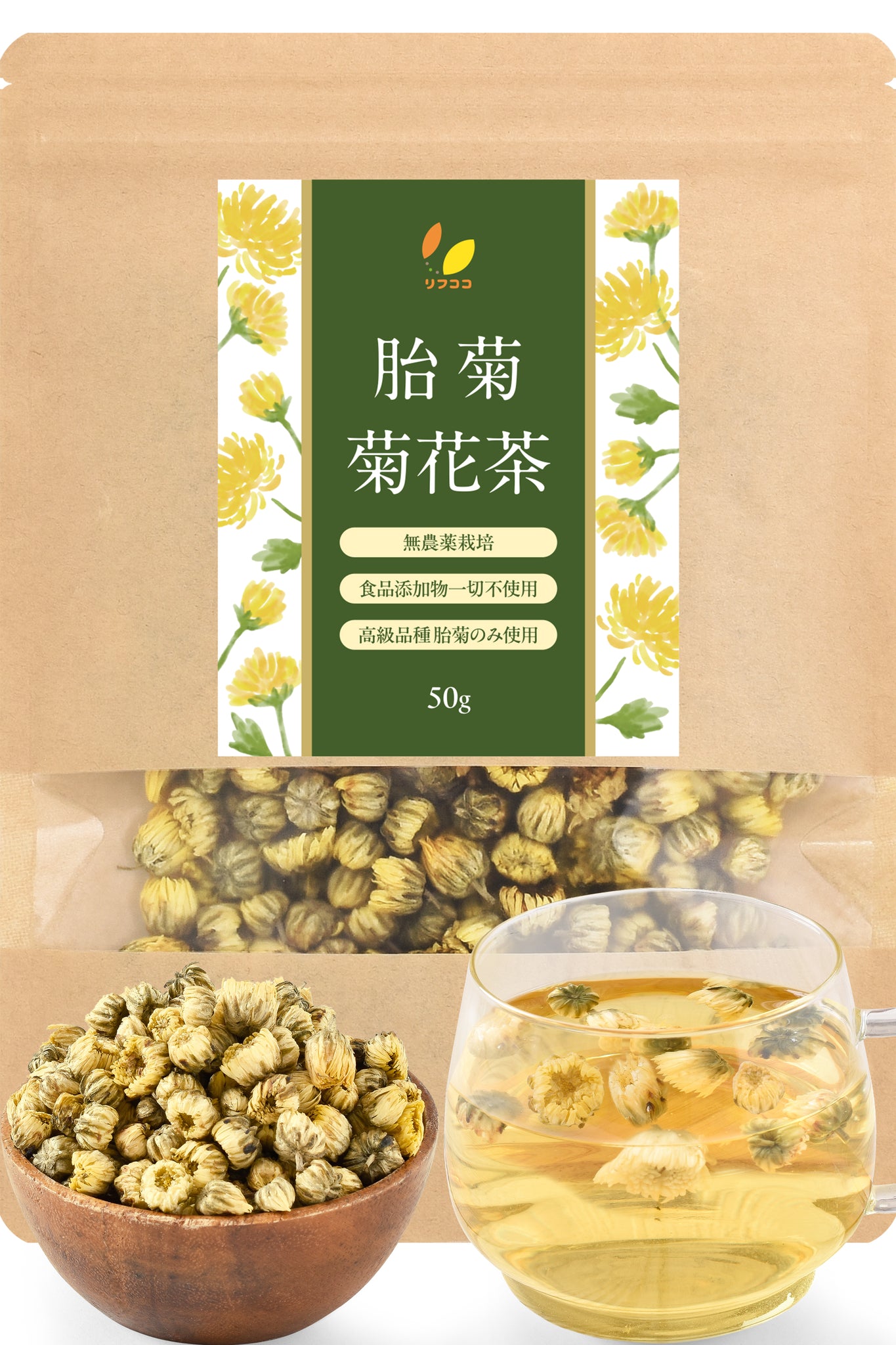 リフココ 胎菊 (たいぎく) 菊花茶 1袋50g / 200g 無農薬栽培 食品添加物一切不使用 高級品種 胎菊のみ使用 たいじゅ茶 アイケアやリラックスに 残留農薬検査実施済み