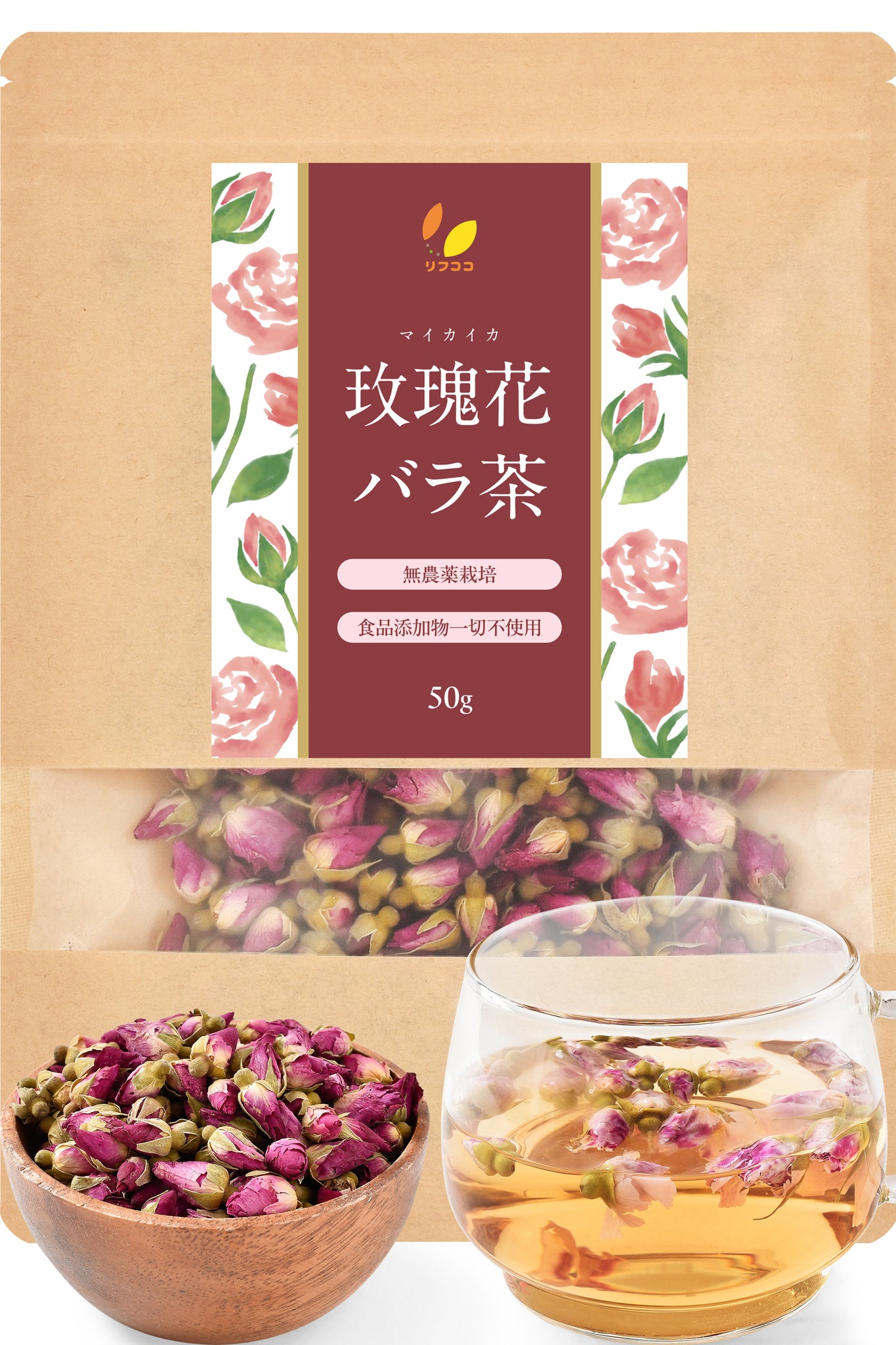 リフココ 玫瑰花 (マイカイカ) バラ茶 1袋50g / 200g 無農薬栽培 食品添加物一切不使用 まいかいか茶 メイクイ茶 ローズティー ハーブティー ノンカフェイン リラックスティー チャック付き袋入り 残留農薬検査実施済み
