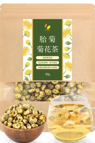 リフココ 胎菊 (たいぎく) 菊花茶 1袋50g / 200g 無農薬栽培 食品添加物一切不使用 高級品種 胎菊のみ使用 たいじゅ茶 アイケアやリラックスに 残留農薬検査実施済み