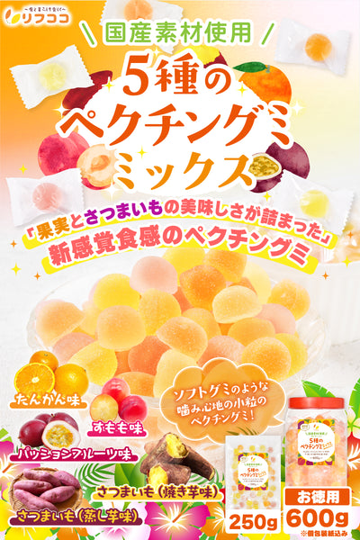 リフココ 国産素材使用 5種のペクチングミ ミックス 個包装 (パッションフルーツ/たんかん/すもも/さつまいも(焼き芋風味)/さつまいも(蒸し芋風味)) 各50g入 計250g 屋久島産フルーツ果汁使用 鹿児島県/九州産のさつまいも使用 詰め合わせ 食べ比べ アソート 柔らかいソフトタイプ 果物ぐみ グミキャンディ ペクチンゼリー 子供 おやつ 小分け おやつ ばら撒きなどに