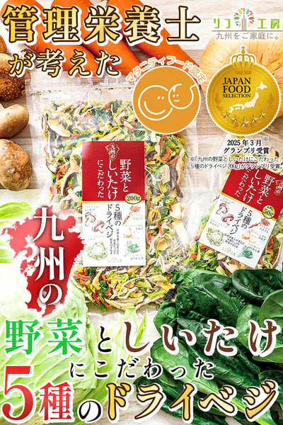 リフ工房 管理栄養士監修 国産 乾燥野菜 九州の野菜としいたけにこだわった 5種のドライベジ 50g/200g  原木しいたけ/キャベツ/人参/ほうれん草/玉ねぎ ジャパンフードセレクション グランプリ受賞 マタニティフード認定商品 保存食 カップ麺の具 味噌汁の具 野菜スープ エアーズドライ製法 フリーズドライ 野菜 残留農薬検査実施済み