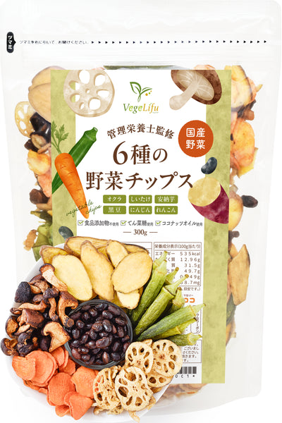 VegeLifu ベジリフ 管理栄養士監修 国産 6種の野菜チップス (オクラ しいたけ 安納芋 黒豆 にんじん れんこん) 150g/300g 純国産野菜のみ使用 食品添加物不使用 無塩 低糖質 特殊低温フライ加工 野菜スナック 野菜チップ おやつ