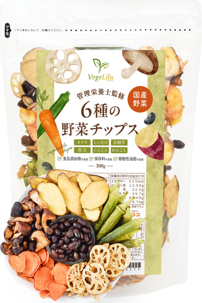 VegeLifu ベジリフ 管理栄養士監修 国産 6種の野菜チップス (オクラ しいたけ 安納芋 黒豆 にんじん れんこん) 300g 純国産野菜のみ使用 食品添加物不使用 無塩 低糖質 特殊低温フライ加工 野菜スナック 野菜チップ おやつ チャック付き袋入り