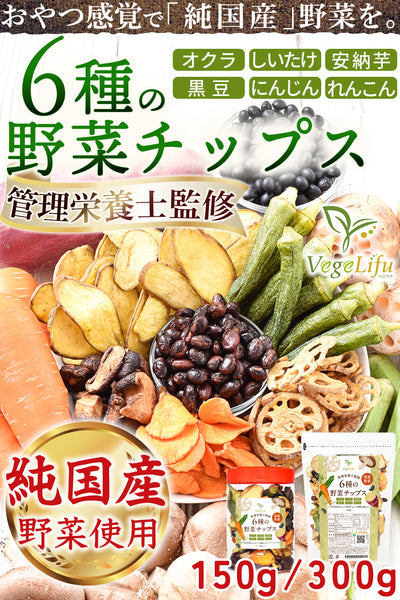 VegeLifu ベジリフ 管理栄養士監修 国産 6種の野菜チップス (オクラ しいたけ 安納芋 黒豆 にんじん れんこん) 150g/300g 純国産野菜のみ使用 食品添加物不使用 無塩 低糖質 特殊低温フライ加工 野菜スナック 野菜チップ おやつ