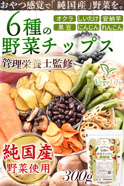 VegeLifu ベジリフ 管理栄養士監修 国産 6種の野菜チップス (オクラ しいたけ 安納芋 黒豆 にんじん れんこん) 300g 純国産野菜のみ使用 食品添加物不使用 無塩 低糖質 特殊低温フライ加工 野菜スナック 野菜チップ おやつ チャック付き袋入り