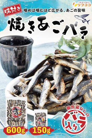リフココ 味付き焼きあご おつまみ バラ 150g / 600g 甘辛い味わい仕上げ 硬め そのまま食べられる焼き飛魚 酒のつまみ 珍味 つまみ 高級 焼きあご あご 味付 トビウオ 魚 小魚 チャック付き袋入り