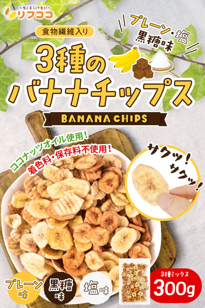 リフココ 食物繊維入り 3種のバナナチップス (プレーン 黒糖 塩) 300g ココナッツオイル使用 フィリピン産 着色料/保存料不使用 製菓材料/デザート/おやつなどに
