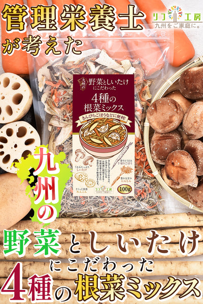 リフ工房 管理栄養士監修 国産 乾燥野菜 九州の野菜としいたけにこだわった 4種の根菜ミックス 100g/100g×2袋セット/100g×3袋セット 原木しいたけ れんこん 千切りごぼう 人参 保存食 カップ麺の具 味噌汁の具 野菜スープ エアーズドライ製法 フリーズドライ 野菜 乾燥野菜 国産 九州産のみ使用 残留農薬検査実施済み