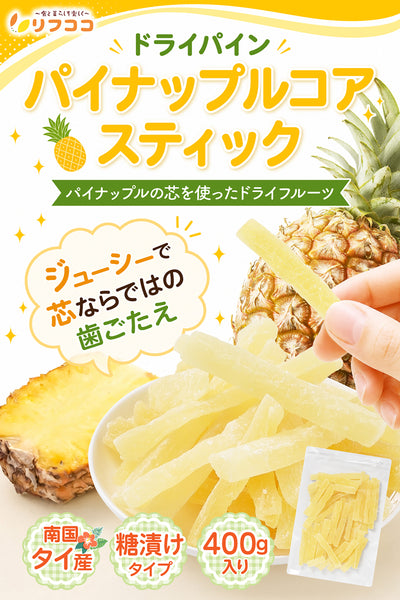 リフココ ドライパイン パイナップルコア スティック 1袋400g入 ドライフルーツ pineapple 間食 朝食 おやつなどに 歯ごたえのある食感