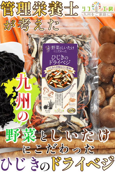 リフ工房管理栄養士監修 国産 乾燥野菜 九州の野菜としいたけにこだわった ひじきのドライベジ 100g/100g×2袋セット/100g×3袋セット 原木しいたけ ひじき ささがきごぼう 人参 保存食 カップ麺の具 味噌汁の具 野菜スープ エアーズドライ製法 フリーズドライ 野菜 乾燥野菜 国産 九州産のみ使用 残留農薬検査実施済み