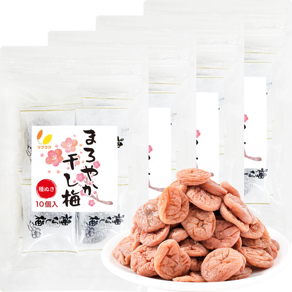 リフココ まろやか干し梅 10個入/200g/500g/800g 種なし梅 個包装 チャック付き袋入り 保存に便利なスタンド袋入り ケース販売 大容量 配布用サイズ 業務用サイズ 業務用 干し 梅 梅干し 種なし梅 お菓子 うめ 熱中症 対策 おやつ お手軽 お茶請け 梅お菓子