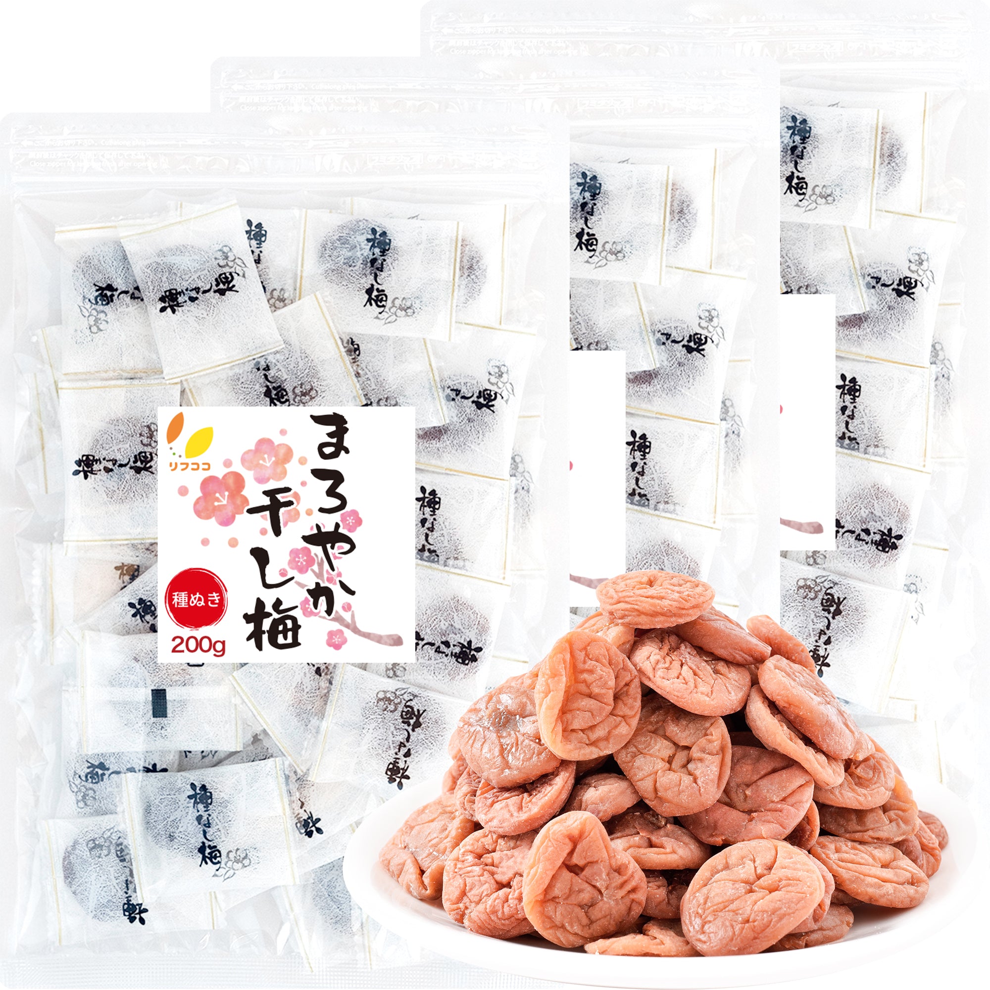 リフココ まろやか干し梅 80g/200g/500g/800g 種なし梅 個包装