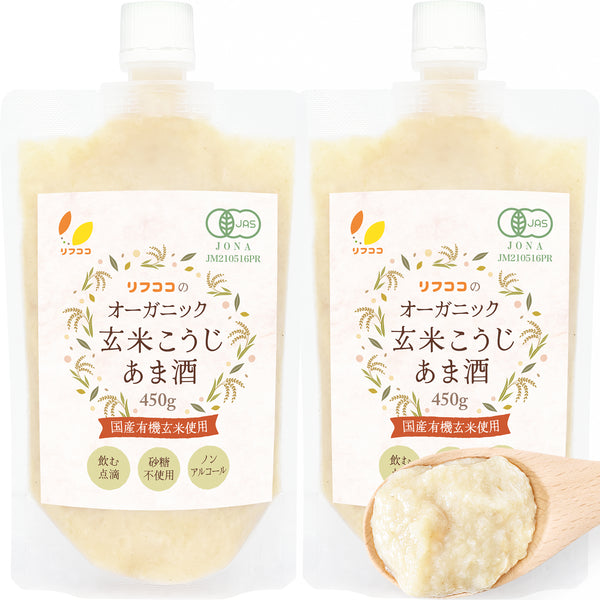 リフココ 国産 オーガニック 玄米こうじ甘酒 450g×2個セット/450g×4個セット/450g×6個セット（ケース販売） 保管に便利なキャップ付き 国産有機玄米使用 有機JAS認証 甘酒 米麹 砂糖不使用 ノンアルコール 食べる玄米麹 糖質オフ 国内製造