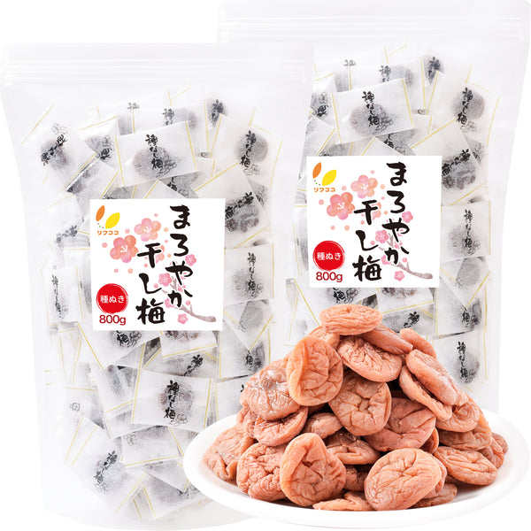 リフココ まろやか干し梅 80g/200g/500g/800g 種なし梅 個包装 チャック付き袋入り 保存に便利なスタンド袋入り ケース販売 大容量 配布用サイズ 業務用サイズ 業務用 干し 梅 梅干し 種なし梅 お菓子 うめ 熱中症 対策 おやつ お手軽 お茶請け 梅お菓子