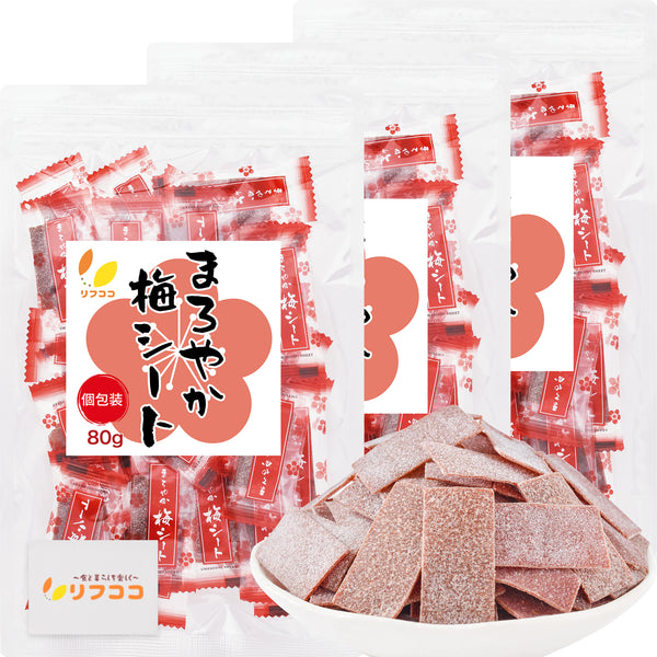 リフココ まろやか梅シート 個包装 80g/200g/500g/800g お試しセット 配布用サイズ チャック付き袋入り 大容量 業務用サイズ ケース販売 干し 梅 梅干しシート まろやか干し梅シート 熱中症 対策 梅干し 種なし梅 お菓子 うめ 熱中症 対策 おやつ お手軽 お茶請け 梅お菓子