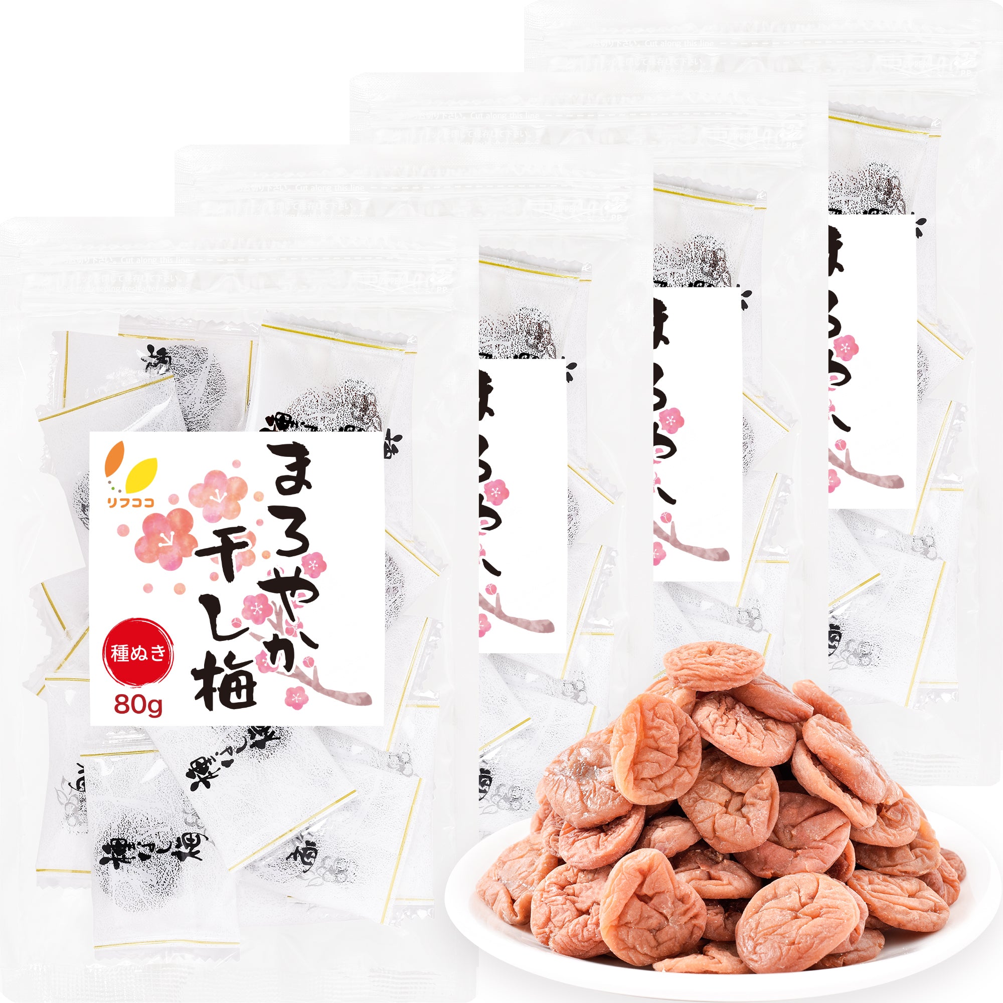 リフココ まろやか干し梅 80g/200g/500g/800g 種なし梅 個包装