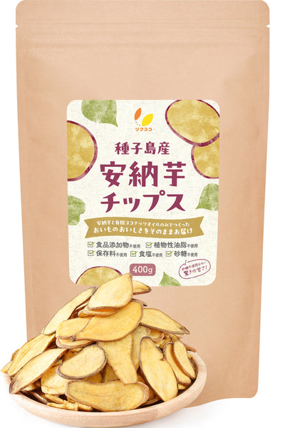 リフココ 訳あり 安納芋チップス 60g入×2袋セット / 400g 種子島産 安納芋を使用 食品添加物/砂糖/食塩/植物性油脂不使用 特殊低温フライ加工 さつまいもチップス 芋菓子 おやつ