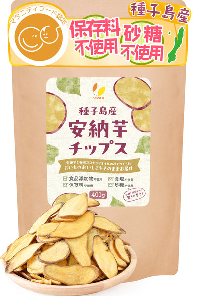 リフココ 種子島産 訳あり 安納芋チップス 60g入×2袋セット  /  5袋セット / 400g 種子島産 安納芋を使用 食品添加物/砂糖/食塩不使用 特殊低温フライ加工 さつまいもチップス 芋菓子 おやつ