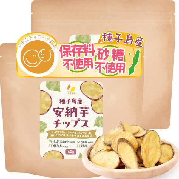 リフココ 種子島産 訳あり 安納芋チップス 60g入×2袋セット  /  5袋セット / 400g 種子島産 安納芋を使用 食品添加物/砂糖/食塩不使用 特殊低温フライ加工 さつまいもチップス 芋菓子 おやつ
