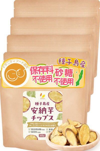 リフココ 種子島産 訳あり 安納芋チップス 60g入×2袋セット  /  5袋セット / 400g 種子島産 安納芋を使用 食品添加物/砂糖/食塩不使用 特殊低温フライ加工 さつまいもチップス 芋菓子 おやつ