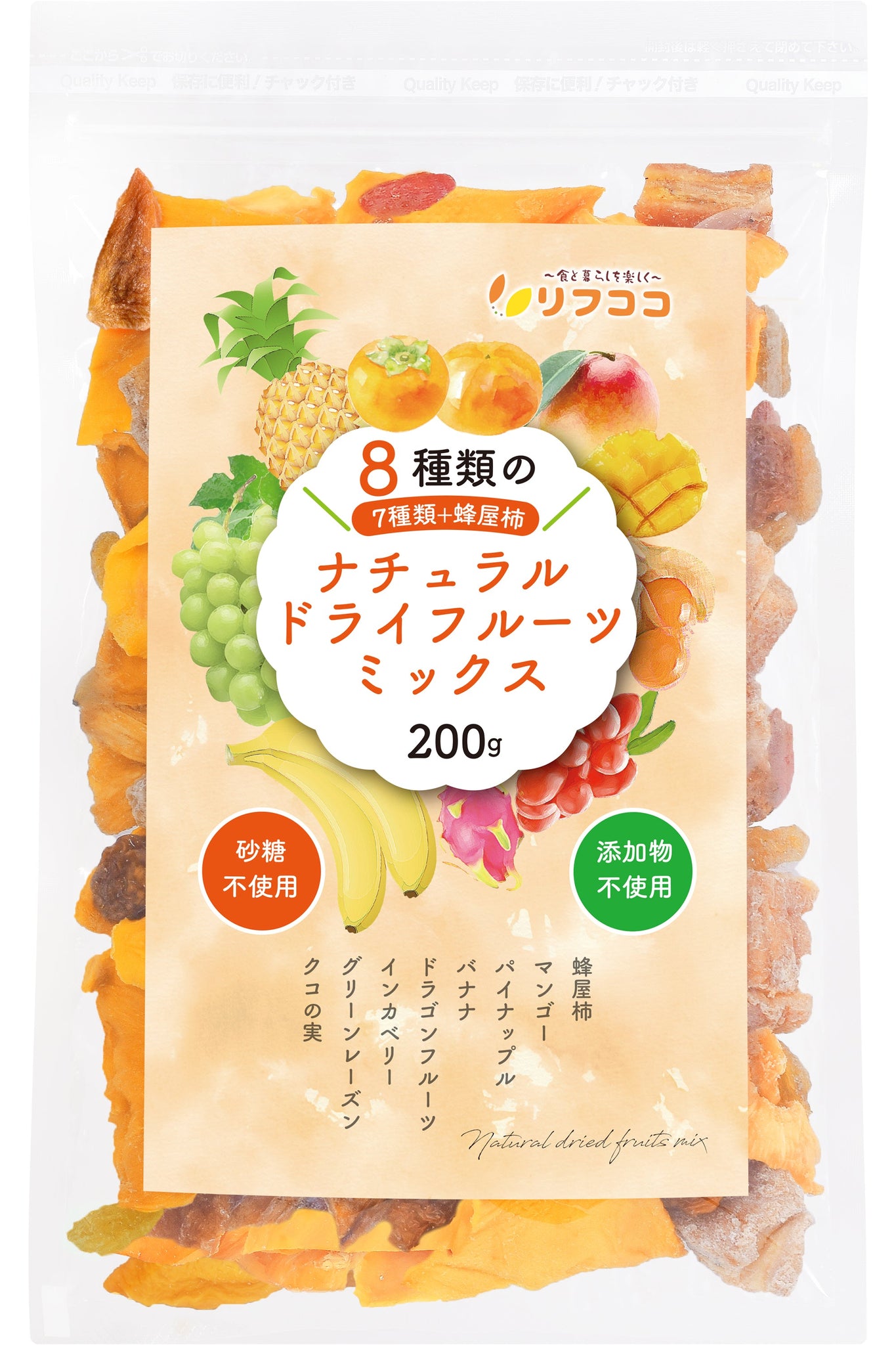 リフココ 8種類のナチュラル ドライフルーツミックス 200g  (7種＋蜂屋柿) 無添加ドライフルーツのみ使用 チャック付き袋入り