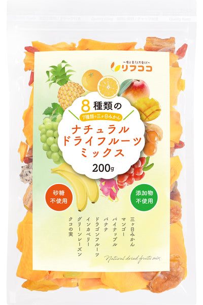 リフココ 8種類のナチュラル ドライフルーツミックス 200g  (7種＋三ヶ日みかん) 無添加ドライフルーツのみ使用 チャック付き袋入り