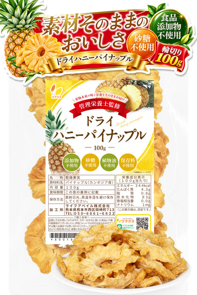リフココ 砂糖不使用ドライハニーパイナップル 100g/150g/400g ドライフルーツ pineapple 砂糖不使用 酸化防止剤不使用 無漂白
