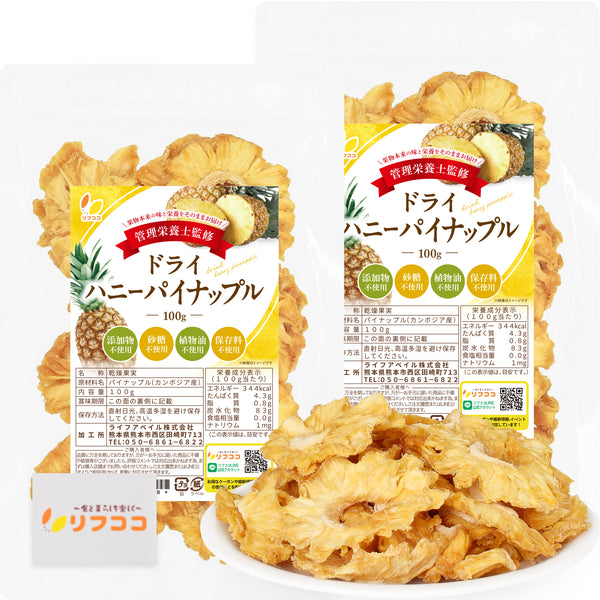 リフココ 砂糖不使用ドライハニーパイナップル 100g/150g/400g ドライフルーツ pineapple 砂糖不使用 酸化防止剤不使用 無漂白