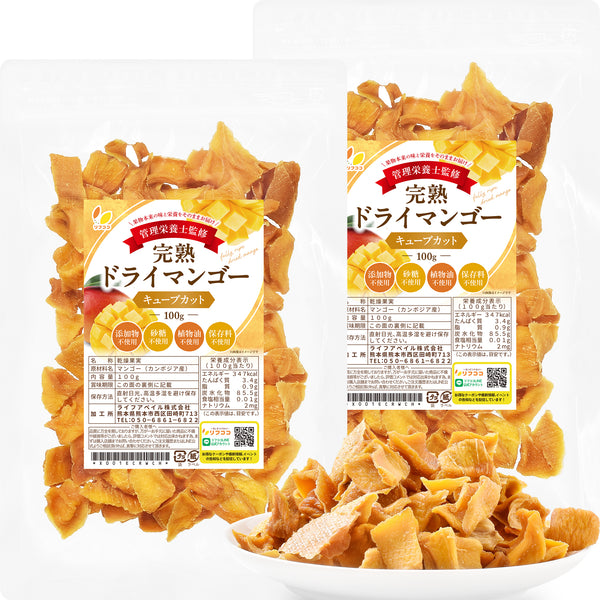 リフココ 無添加ドライフルーツ 完熟ドライマンゴー キューブカット 100g入/200g入/300g入 砂糖不使用 酸化防止剤不使用 ノンオイル