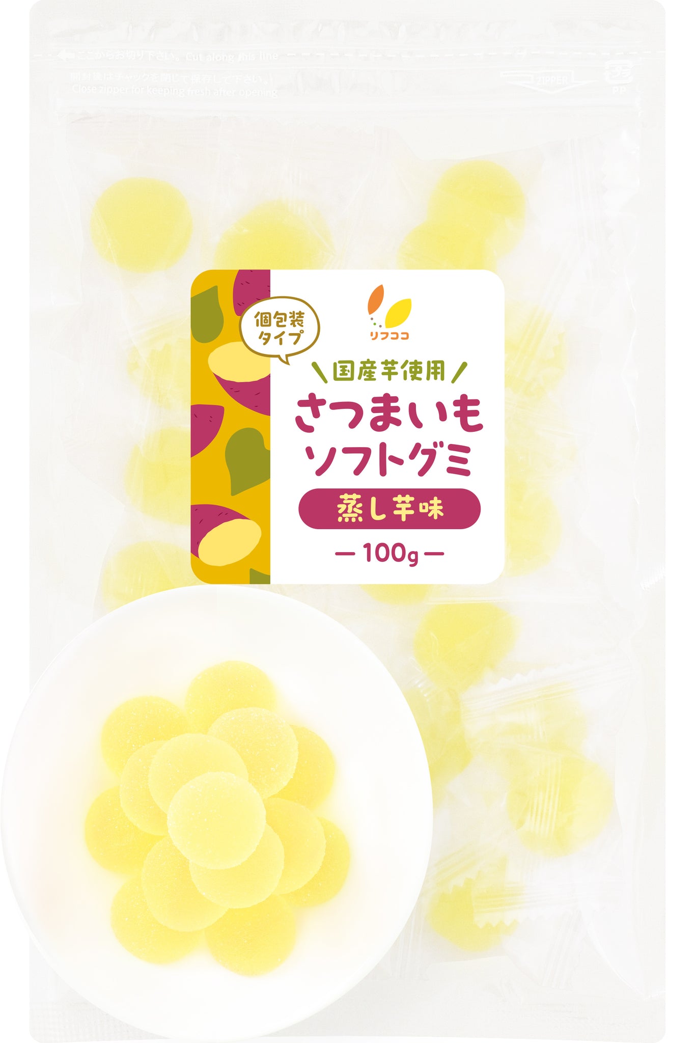 リフココ 国産 野菜グミ 紅はるか さつまいもグミ 焼き芋風味 蒸し芋風味 個包装 1袋 100g入り（約21粒前後）/ 300g入（約63粒前後）柔らかいソフトタイプ ソフトグミ グミキャンディ 芋グミ 小分け おやつ ばら撒きなどに チャック付き袋入り