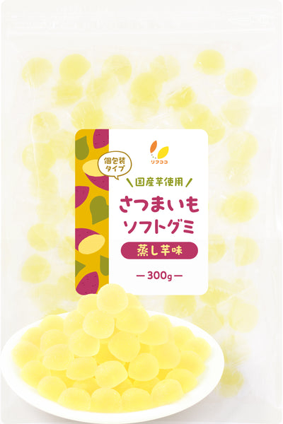 リフココ 国産 野菜グミ 紅はるか さつまいもグミ 焼き芋風味 蒸し芋風味 個包装 1袋 100g入り（約21粒前後）/ 300g入（約63粒前後）柔らかいソフトタイプ ソフトグミ グミキャンディ 芋グミ 小分け おやつ ばら撒きなどに チャック付き袋入り