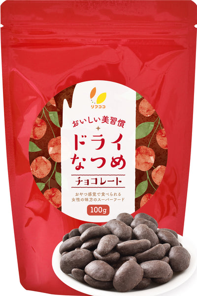 リフココ おいしい美習慣 ドライなつめ チョコレート 100g/100g×3袋セット チャック付き袋入り 乾燥なつめチョコ スーパーフード 棗 なつめスナック 甘味料不使用 着色料不使用 保存料不使用 乳化剤不使用 香料不使用