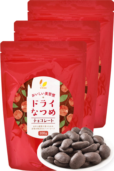 リフココ おいしい美習慣 ドライなつめ チョコレート 100g/100g×3袋セット チャック付き袋入り 乾燥なつめチョコ スーパーフード 棗 なつめスナック 甘味料不使用 着色料不使用 保存料不使用 乳化剤不使用 香料不使用