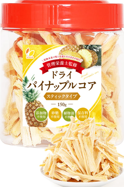 リフココ 無添加ドライフルーツ ドライパイン パイナップルコア スティック 200g・150g